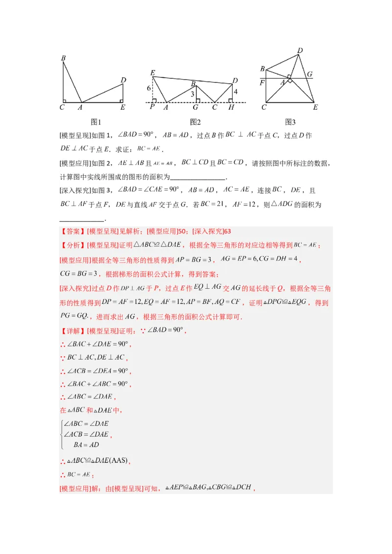 专题03全等三角形的六种模型全梳理（解析版）（人教版）_1、初中学习资料_24秋试卷_初中数学《常考压轴题攻略》_常考压轴题最新八年级数学上册压轴题攻略（人教版）