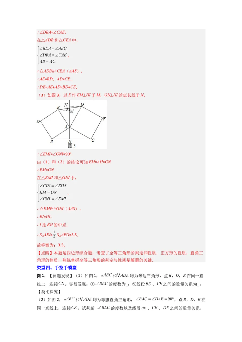 专题03全等三角形的六种模型全梳理（解析版）（人教版）_1、初中学习资料_24秋试卷_初中数学《常考压轴题攻略》_常考压轴题最新八年级数学上册压轴题攻略（人教版）
