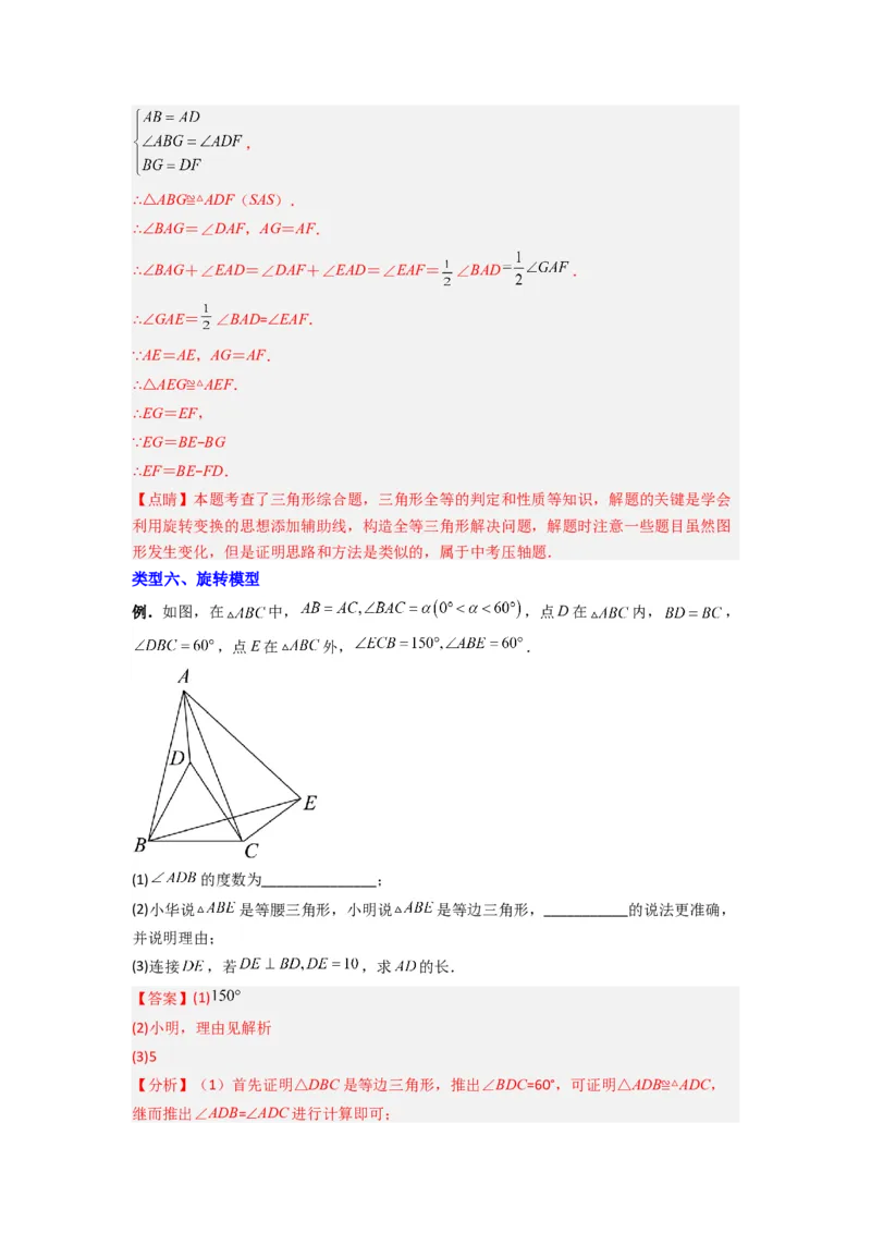 专题03全等三角形的六种模型全梳理（解析版）（人教版）_1、初中学习资料_24秋试卷_初中数学《常考压轴题攻略》_常考压轴题最新八年级数学上册压轴题攻略（人教版）