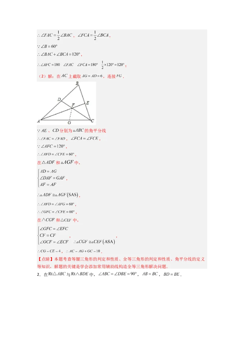 专题03全等三角形的六种模型全梳理（解析版）（人教版）_1、初中学习资料_24秋试卷_初中数学《常考压轴题攻略》_常考压轴题最新八年级数学上册压轴题攻略（人教版）