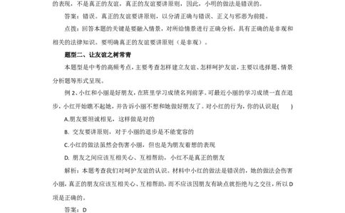 七年级上学期《道德与法治》（人教版）单元复习总结：第2单元友谊的天空_1、初中学习资料_4-9、政治_4-9-1、初一道法上册_2.道法7上单元测试（23份）