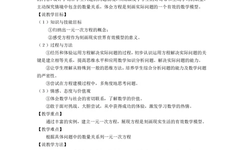 《认识一元一次方程》说课稿_1、初中学习资料_2024秋改版_七上数学最新版课件_沪科版七上课课件_沪7数上公开课_第3章一次方程与方程组_说课稿