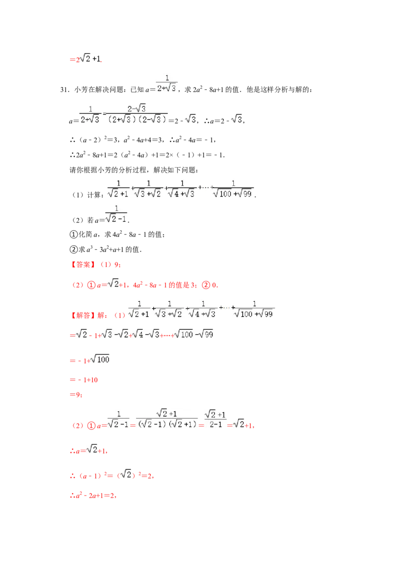 专题02二次根式综合（压轴33题10个考点）（解析版）_1、初中学习资料_24秋试卷_初中数学《常考压轴题攻略》_常考压轴题最新八年级数学下册压轴题攻略（人教版）