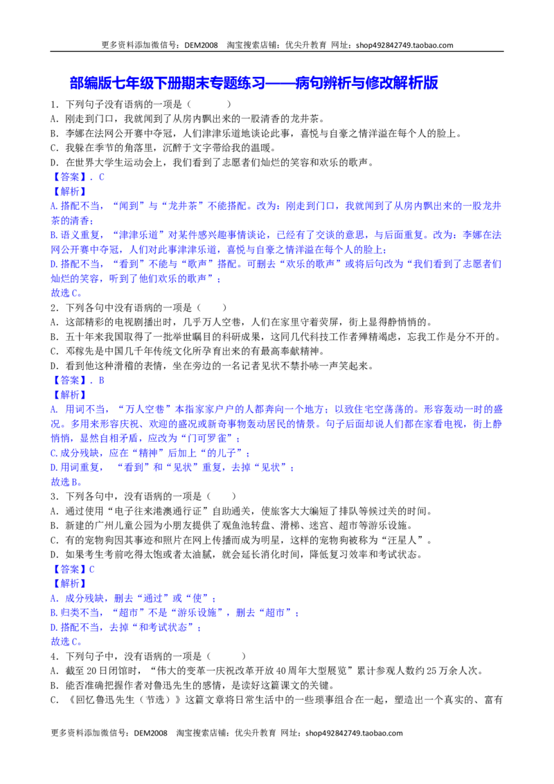 专题03病句辨析与修改（解析版）_1、初中学习资料_4-1、语文_4-1-2、初一语文下册_部编语文七年级下专项练习（019份）