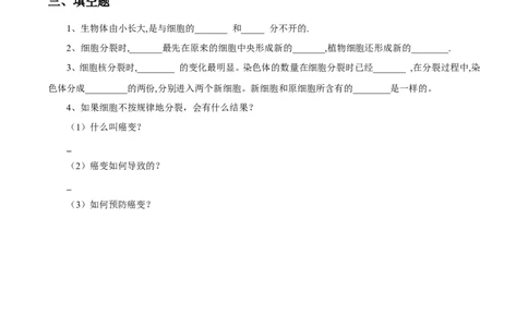 《细胞通过分裂产生新细胞》习题2无答案_1、初中学习资料_4-6、生物_4-6-1、初一生物上册_同步练习-138份_2、同步练习第2套115份_第2单元生物体的结构层次_2.2.1细胞通过分裂产生新细胞