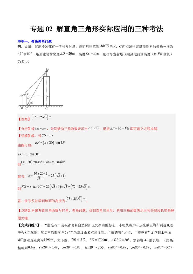专题02解直角三角形实际应用的三种考法（解析版）（北师大版）_1、初中学习资料_24秋试卷_初中数学《常考压轴题攻略》_常考压轴题最新九年级数学下册压轴题攻略（北师大版）