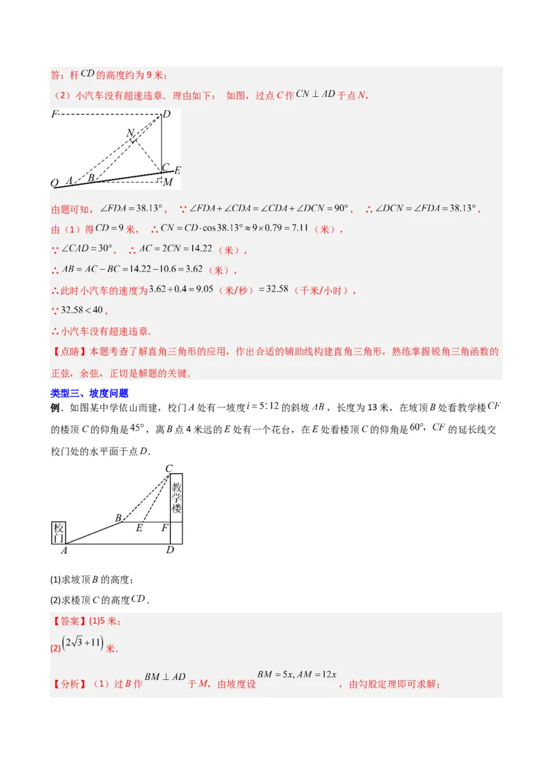 专题02解直角三角形实际应用的三种考法（解析版）（北师大版）_1、初中学习资料_24秋试卷_初中数学《常考压轴题攻略》_常考压轴题最新九年级数学下册压轴题攻略（北师大版）