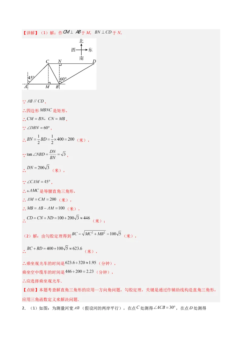 专题02解直角三角形实际应用的三种考法（解析版）（北师大版）_1、初中学习资料_24秋试卷_初中数学《常考压轴题攻略》_常考压轴题最新九年级数学下册压轴题攻略（北师大版）
