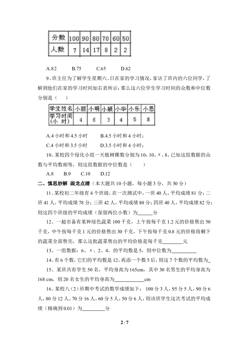 《数据的分析》单元测试4_1、初中学习资料_4-2、数学_北师大版_北师大版初中数学8上_八年级上学期数学北师大版单元测试题_第六章数据的分析