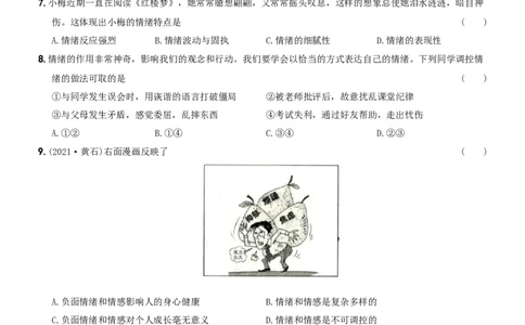 〖卷05〗第二单元++《做情绪情感的主人》测试题B卷-2021-2022学年七年级道德与法治下学期综合优化检测AB卷_1、初中学习资料_4-9、政治_4-9-2、初一道法下册_2.道法7下单元测试（11份）
