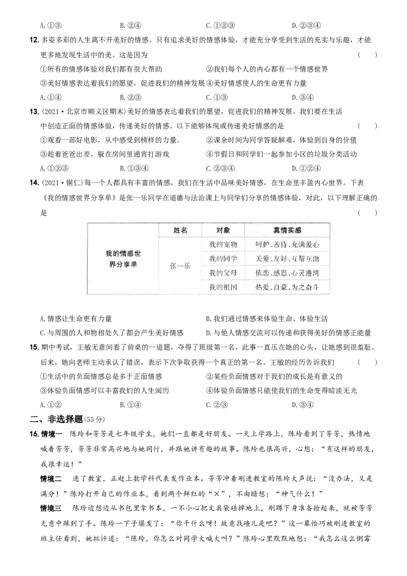 〖卷05〗第二单元++《做情绪情感的主人》测试题B卷-2021-2022学年七年级道德与法治下学期综合优化检测AB卷_1、初中学习资料_4-9、政治_4-9-2、初一道法下册_2.道法7下单元测试（11份）
