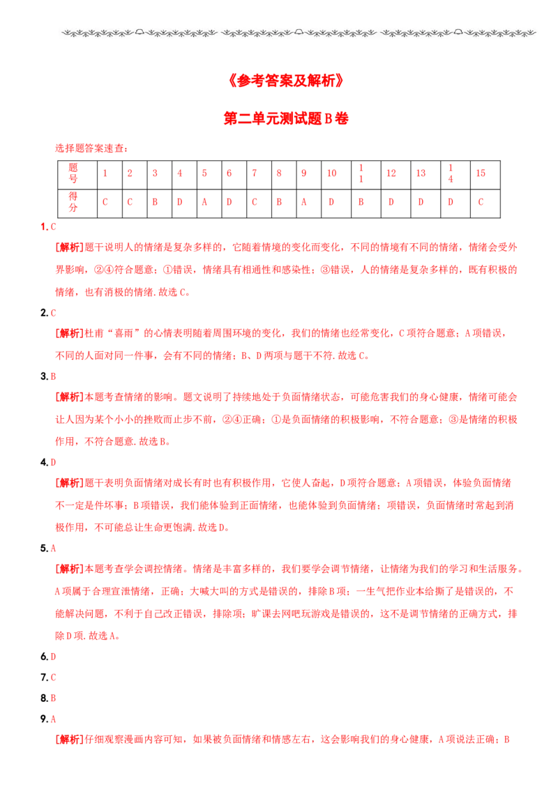 〖卷05〗第二单元++《做情绪情感的主人》测试题B卷-2021-2022学年七年级道德与法治下学期综合优化检测AB卷_1、初中学习资料_4-9、政治_4-9-2、初一道法下册_2.道法7下单元测试（11份）