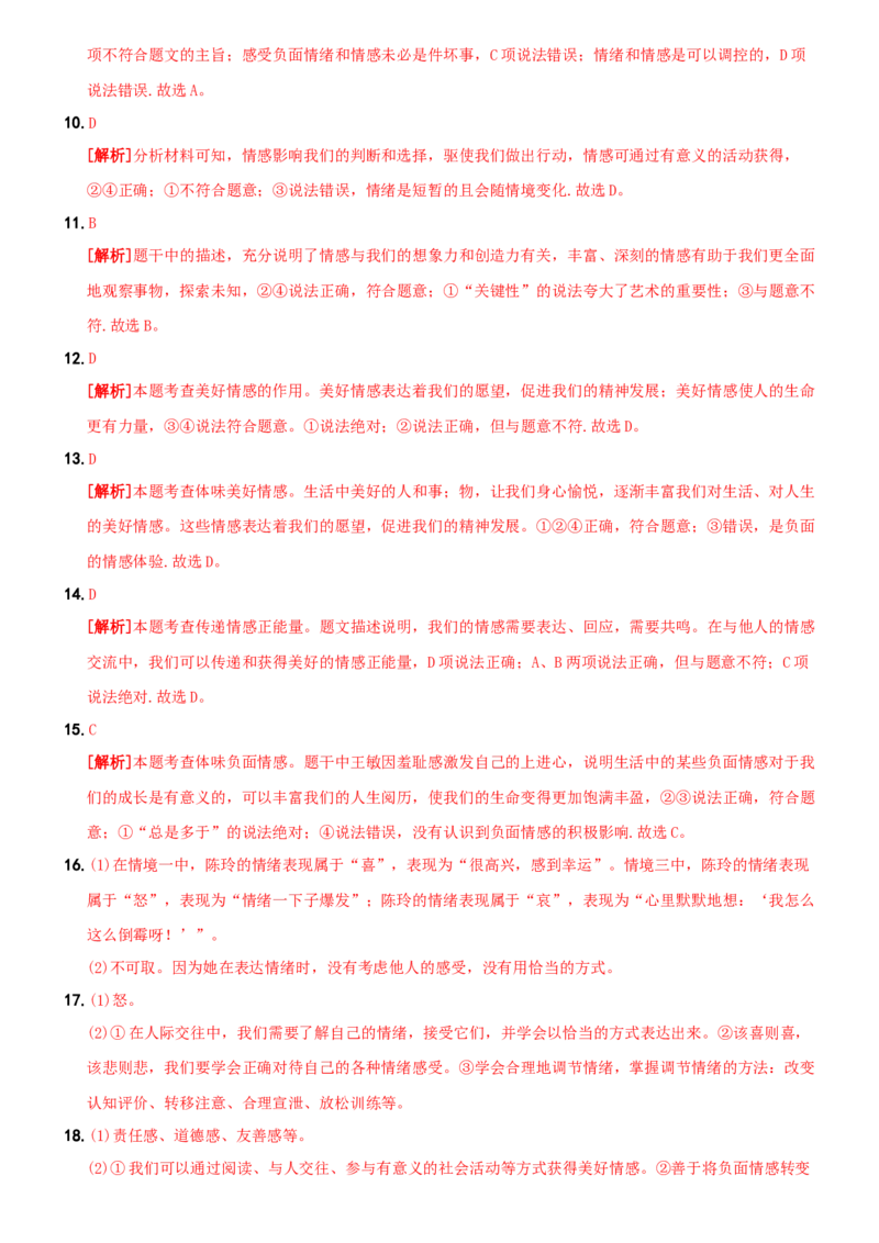 〖卷05〗第二单元++《做情绪情感的主人》测试题B卷-2021-2022学年七年级道德与法治下学期综合优化检测AB卷_1、初中学习资料_4-9、政治_4-9-2、初一道法下册_2.道法7下单元测试（11份）