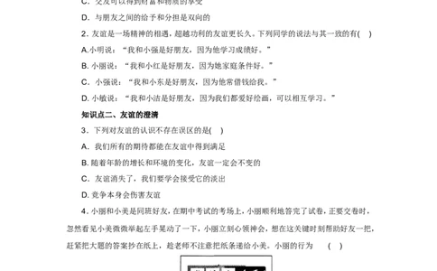 七年级上学期《道德与法治》（人教版）新编同步练习：2.4.2深深浅浅话友谊1_1、初中学习资料_4-9、政治_4-9-1、初一道法上册_1.道法7上同步练习（119份）_第4课友谊与成长同行