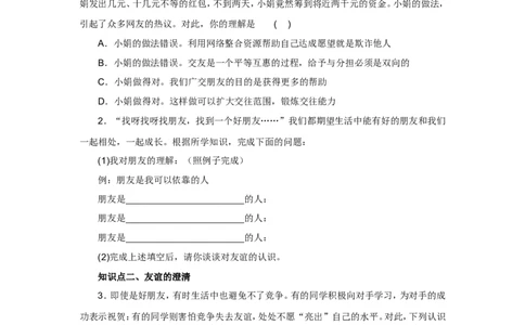 七年级上学期《道德与法治》（人教版）新编同步练习：2.4.2深深浅浅话友谊1_1、初中学习资料_4-9、政治_4-9-1、初一道法上册_1.道法7上同步练习（119份）_第4课友谊与成长同行