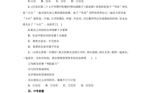 七年级上学期《道德与法治》（人教版）新编同步练习：2.4.2深深浅浅话友谊1_1、初中学习资料_4-9、政治_4-9-1、初一道法上册_1.道法7上同步练习（119份）_第4课友谊与成长同行