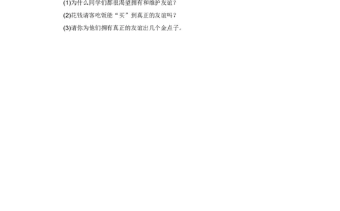 七年级上学期《道德与法治》（人教版）新编同步练习：2.4.2深深浅浅话友谊1_1、初中学习资料_4-9、政治_4-9-1、初一道法上册_1.道法7上同步练习（119份）_第4课友谊与成长同行