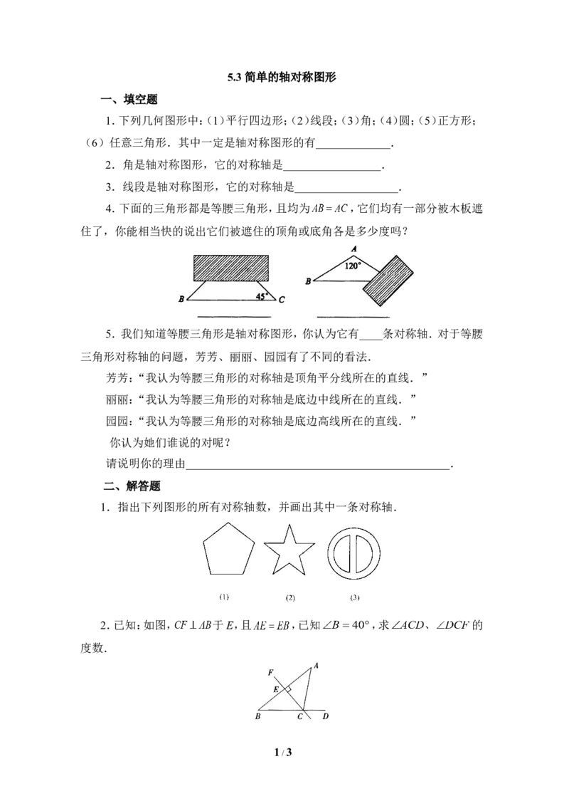 《简单的轴对称图形》基础训练_1、初中学习资料_4-2、数学_北师大版_北师大版初中数学7下_北师大版初中数学7下_七年级下学期数学北师大单元测试_第五章生活中的轴对称