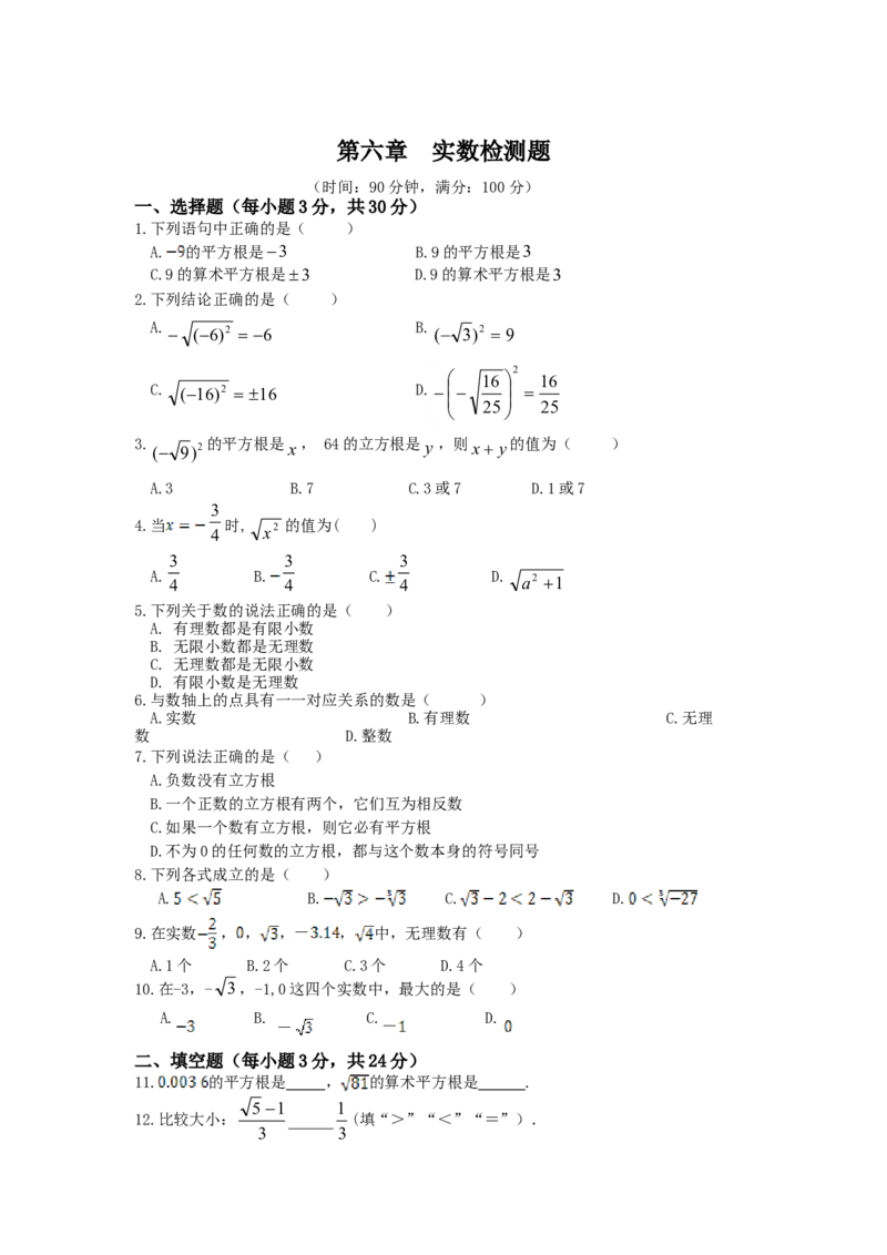 七年级数学（下）（人教版）第6章实数检测题（含详解）_1、初中学习资料_4-2、数学_4-2-2、初一数学下册_人教数学七年级下单元试卷（049份）