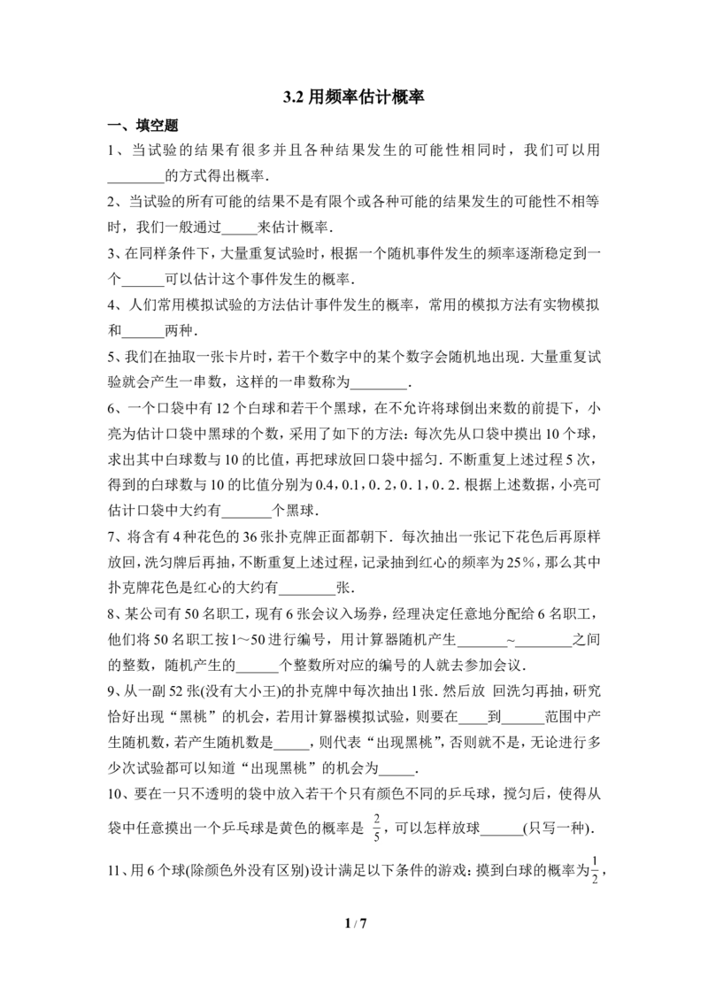 《用频率估计概率》同步练习2_1、初中学习资料_4-2、数学_北师大版_北师大版初中数学9上_9年级上学期数学北师大单元习题_第三章概率的进一步认识