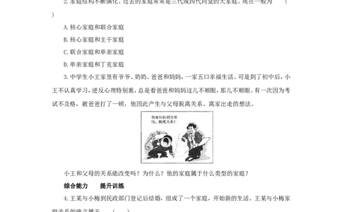 七年级上学期《道德与法治》（人教版）新编同步练习：3.7.3让家更美好4_1、初中学习资料_4-9、政治_4-9-1、初一道法上册_1.道法7上同步练习（119份）_第7课亲情之爱