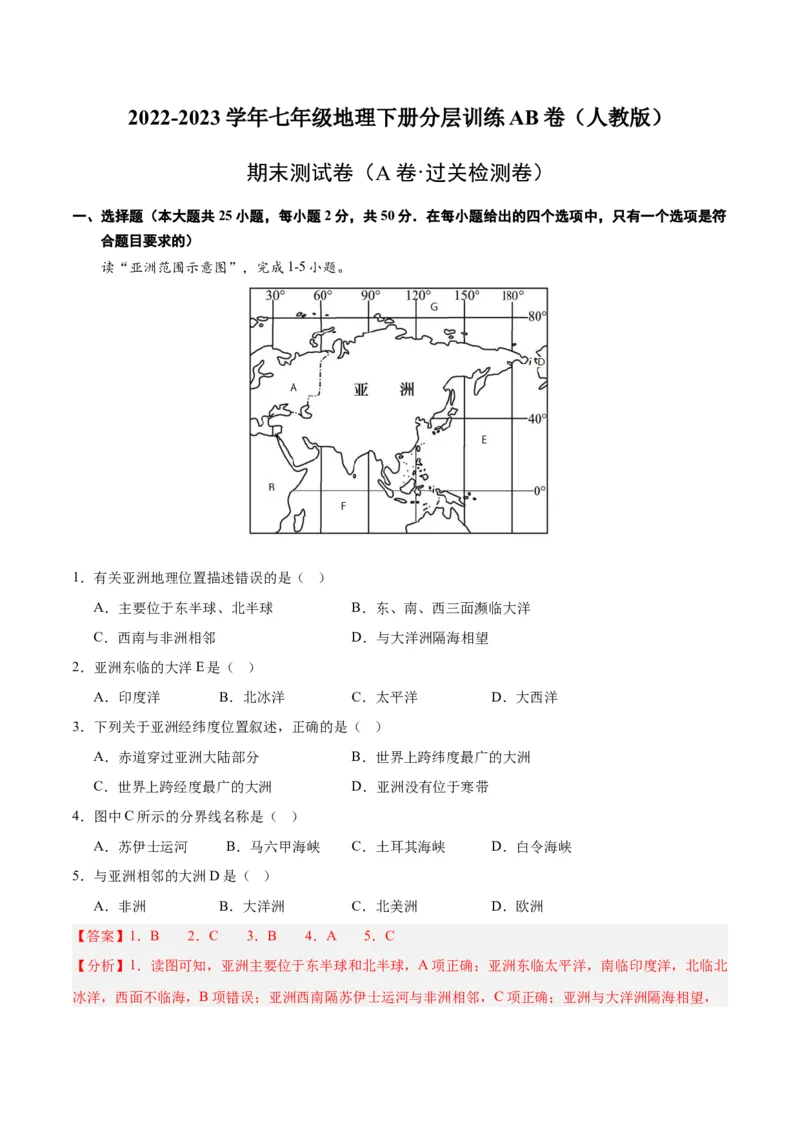 七下期末测试（A卷&middot;过关检测卷）-单元测试2022-2023学年七年级地理下册分层训练AB卷（人教版）（解析版）_new_1、初中学习资料_4-8、地理_4-8-2、初一地理下册