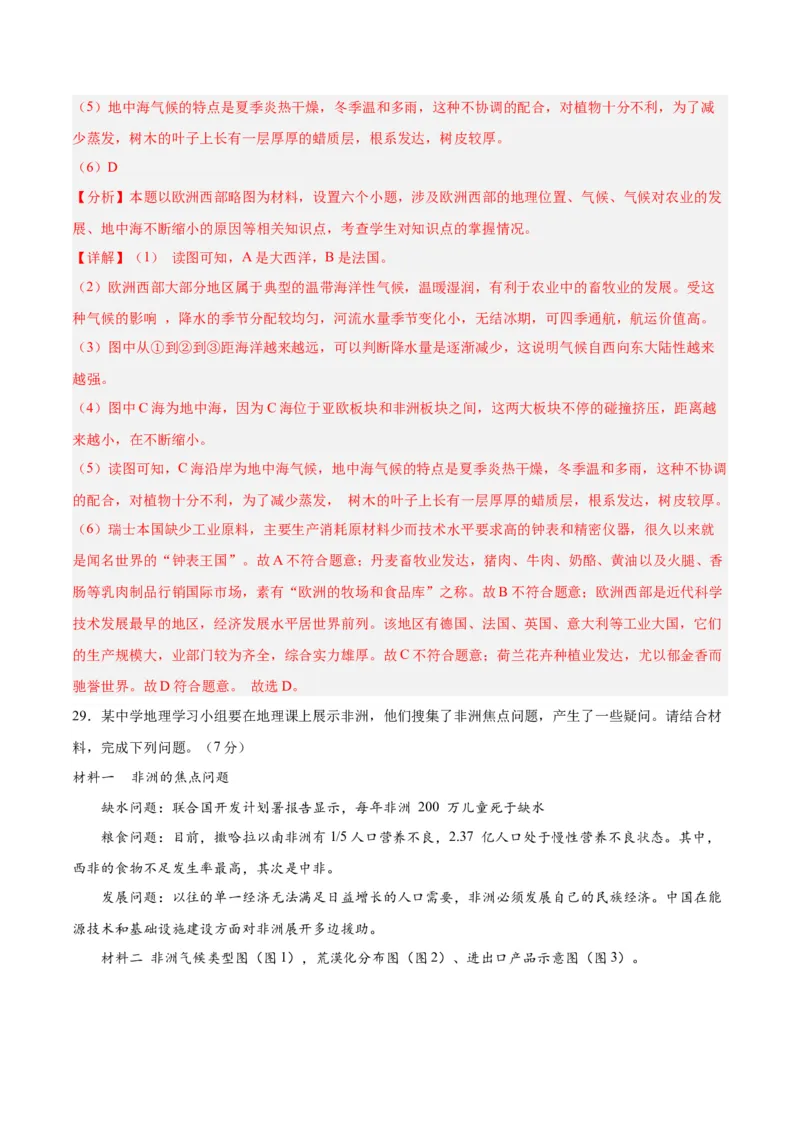 七下期末测试（A卷&middot;过关检测卷）-单元测试2022-2023学年七年级地理下册分层训练AB卷（人教版）（解析版）_new_1、初中学习资料_4-8、地理_4-8-2、初一地理下册