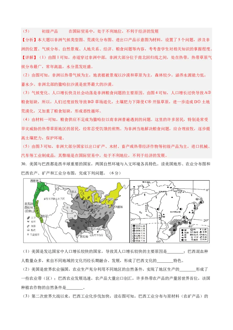 七下期末测试（A卷&middot;过关检测卷）-单元测试2022-2023学年七年级地理下册分层训练AB卷（人教版）（解析版）_new_1、初中学习资料_4-8、地理_4-8-2、初一地理下册