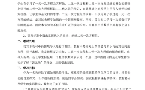《求解二元一次方程组》说课稿_1、初中学习资料_2024秋改版_七上数学最新版课件_沪科版七上课课件_沪7数上公开课_第3章一次方程与方程组_说课稿