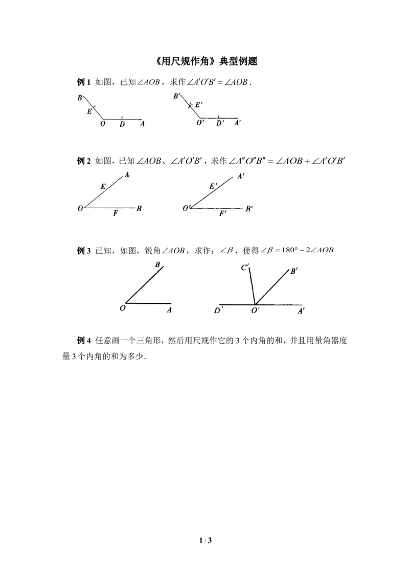 《用尺规作角》典型例题_1、初中学习资料_4-2、数学_北师大版_北师大版初中数学7下_北师大版初中数学7下_七年级下学期数学北师大单元测试_第二章相交线与平行线
