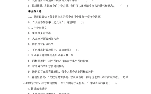 七年级上学期《道德与法治》（人教版）新编同步练习：4.9.2增强生命的韧性3_1、初中学习资料_4-9、政治_4-9-1、初一道法上册_1.道法7上同步练习（119份）_第9课珍视生命