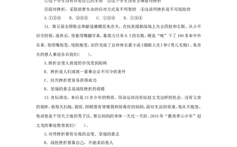七年级上学期《道德与法治》（人教版）新编同步练习：4.9.2增强生命的韧性3_1、初中学习资料_4-9、政治_4-9-1、初一道法上册_1.道法7上同步练习（119份）_第9课珍视生命