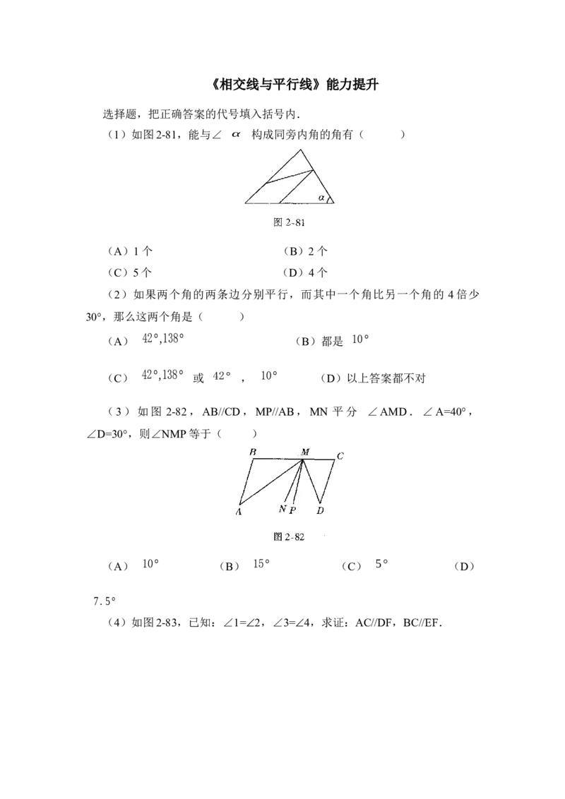 《相交线与平行线》能力提升_1、初中学习资料_4-2、数学_北师大版_北师大版初中数学7下_北师大版初中数学7下_七年级下学期数学北师大单元测试_第二章相交线与平行线