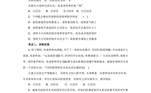 七年级上学期《道德与法治》（人教版）新编同步练习：3.6.2师生交往2_1、初中学习资料_4-9、政治_4-9-1、初一道法上册_1.道法7上同步练习（119份）_第6课师生之间