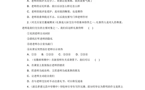 七年级上学期《道德与法治》（人教版）新编同步练习：3.6.2师生交往2_1、初中学习资料_4-9、政治_4-9-1、初一道法上册_1.道法7上同步练习（119份）_第6课师生之间
