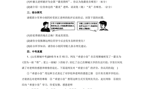七年级上学期《道德与法治》（人教版）新编同步练习：3.6.2师生交往2_1、初中学习资料_4-9、政治_4-9-1、初一道法上册_1.道法7上同步练习（119份）_第6课师生之间