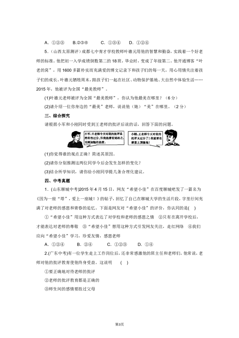七年级上学期《道德与法治》（人教版）新编同步练习：3.6.2师生交往2_1、初中学习资料_4-9、政治_4-9-1、初一道法上册_1.道法7上同步练习（119份）_第6课师生之间