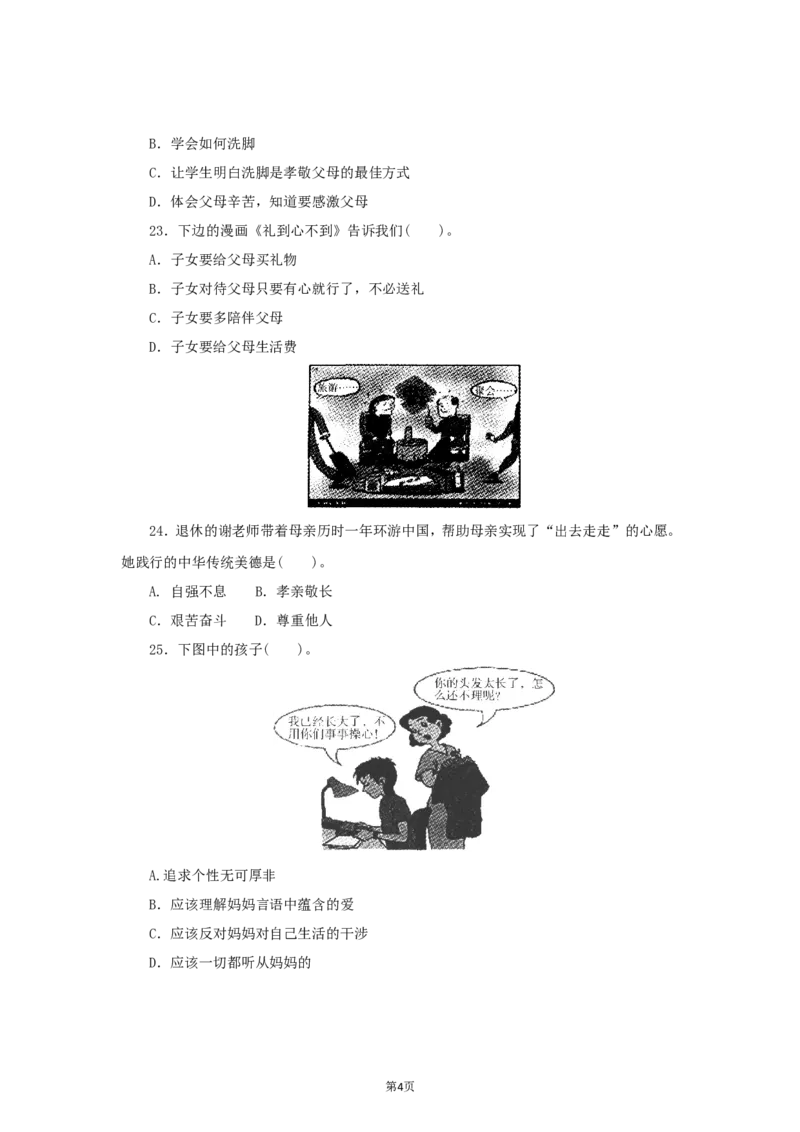 七年级上学期《道德与法治》（人教版）新编单元检测：第3单元师长情谊3_1、初中学习资料_4-9、政治_4-9-1、初一道法上册_2.道法7上单元测试（23份）