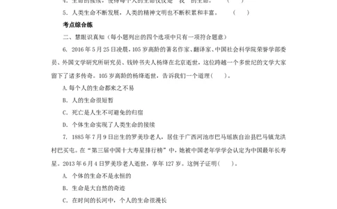 七年级上学期《道德与法治》（人教版）新编同步练习：4.8.1生命可以永恒吗3_1、初中学习资料_4-9、政治_4-9-1、初一道法上册_1.道法7上同步练习（119份）_第8课探问生命