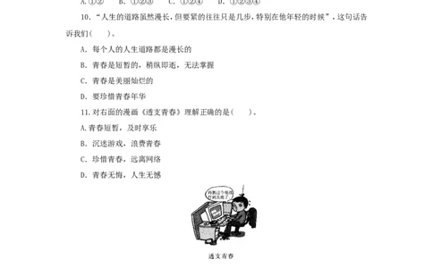 七年级上学期《道德与法治》（人教版）新编同步练习：4.8.1生命可以永恒吗3_1、初中学习资料_4-9、政治_4-9-1、初一道法上册_1.道法7上同步练习（119份）_第8课探问生命