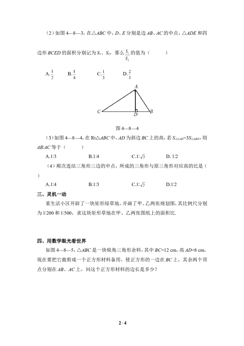 《相似多边形》同步练习2_1、初中学习资料_4-2、数学_北师大版_北师大版初中数学9上_9年级上学期数学北师大单元习题_第四章图形的相似