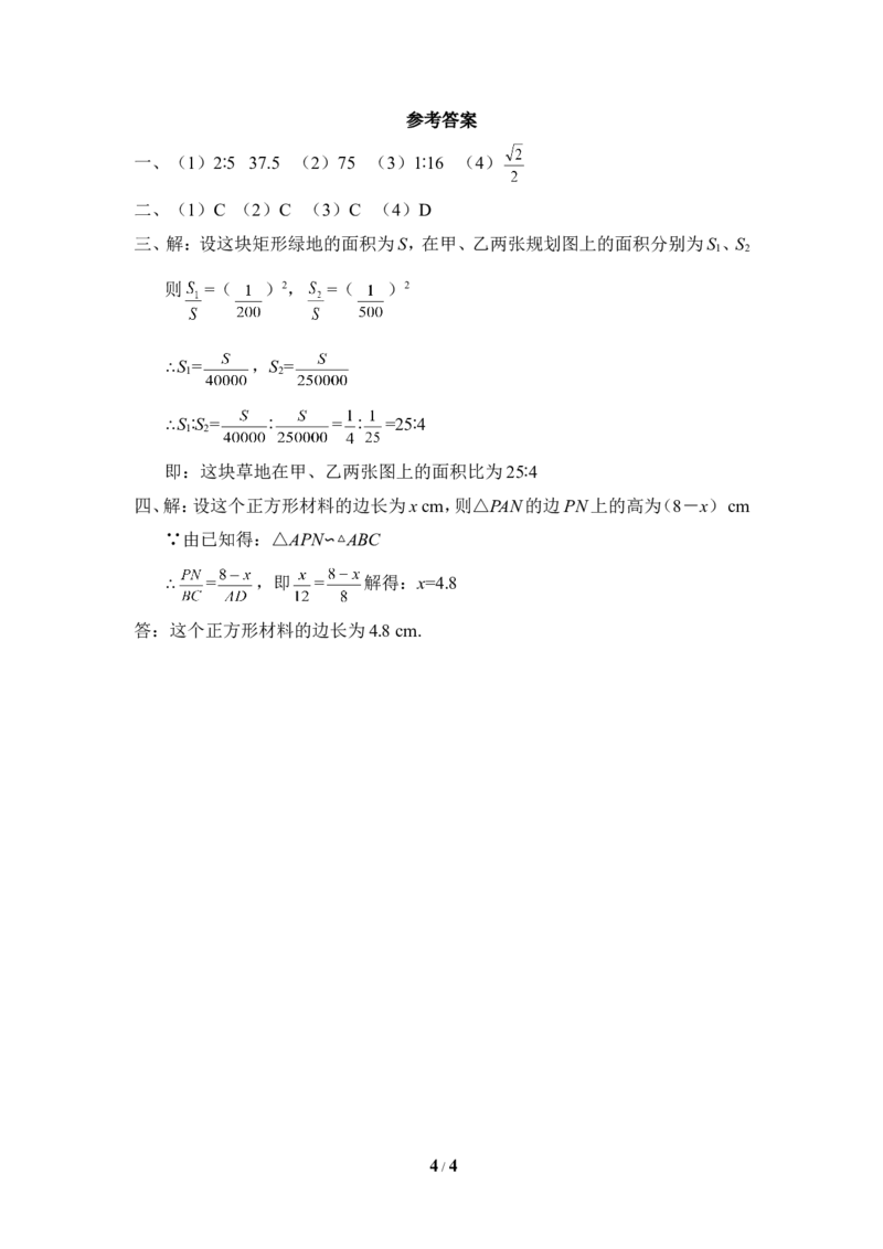 《相似多边形》同步练习2_1、初中学习资料_4-2、数学_北师大版_北师大版初中数学9上_9年级上学期数学北师大单元习题_第四章图形的相似