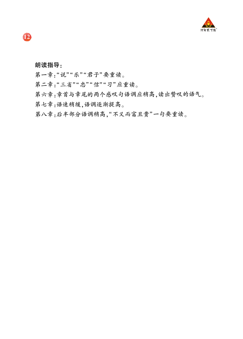 《论语》十二章诵读指导_1、初中学习资料_2024秋改版_人教七上语文新版课件_3.课件PPT04套_3.第三单元_12《论语》十二章考点精讲版