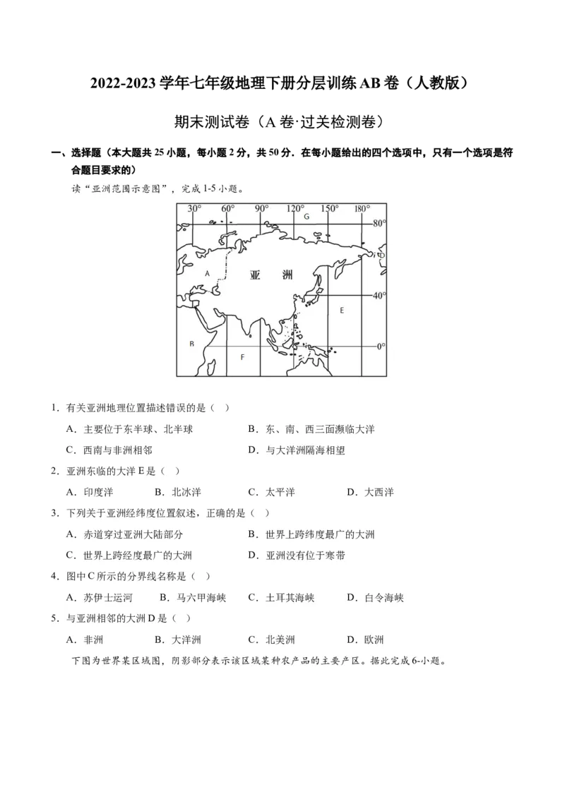 七下期末测试（A卷&middot;过关检测卷）-单元测试2022-2023学年七年级地理下册分层训练AB卷（人教版）（原卷版）_new_1、初中学习资料_4-8、地理_4-8-2、初一地理下册