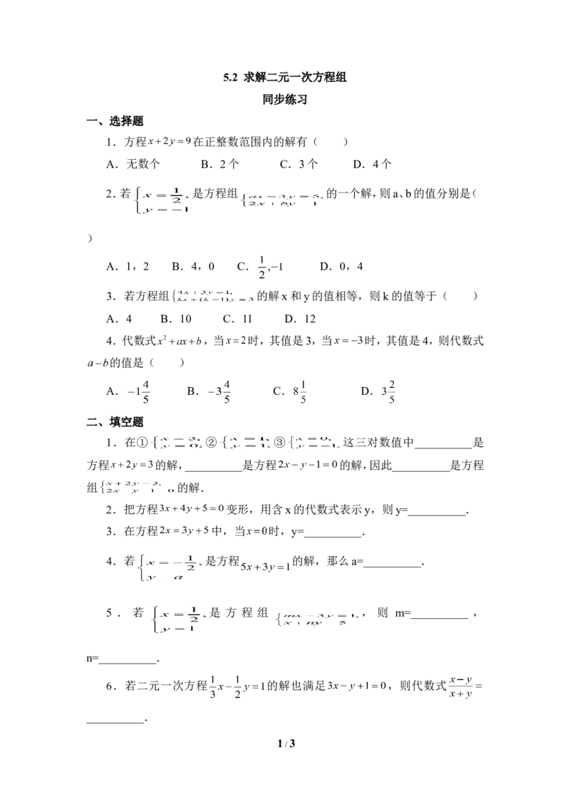 《求解二元一次方程组》同步练习2_1、初中学习资料_4-2、数学_北师大版_北师大版初中数学8上_八年级上学期数学北师大版单元测试题_第五章二元一次方程组