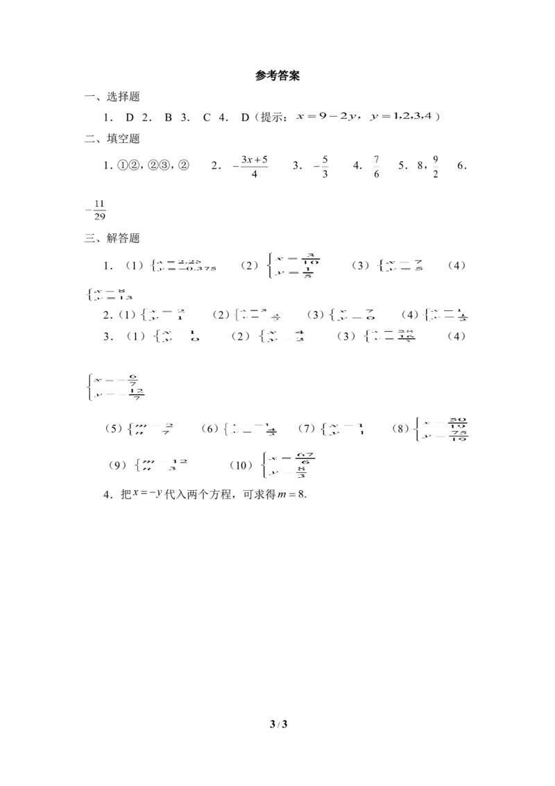 《求解二元一次方程组》同步练习2_1、初中学习资料_4-2、数学_北师大版_北师大版初中数学8上_八年级上学期数学北师大版单元测试题_第五章二元一次方程组