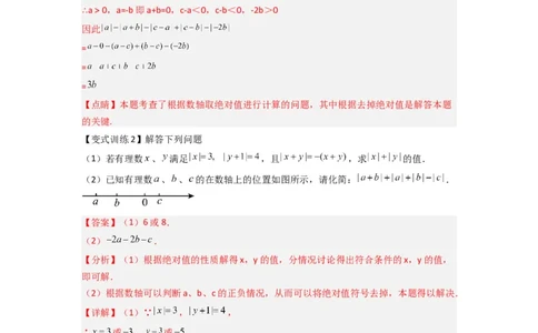 专题02绝对值化简的三种考法（解析版）_1、初中学习资料_24秋试卷_初中数学《常考压轴题攻略》_常考压轴题最新七年级数学上册压轴题攻略（北师大版）