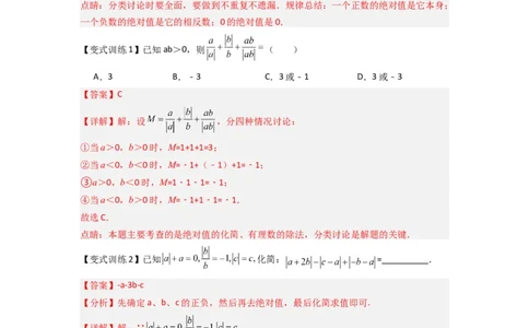 专题02绝对值化简的三种考法（解析版）_1、初中学习资料_24秋试卷_初中数学《常考压轴题攻略》_常考压轴题最新七年级数学上册压轴题攻略（北师大版）