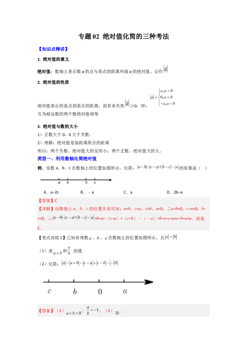 专题02绝对值化简的三种考法（解析版）_1、初中学习资料_24秋试卷_初中数学《常考压轴题攻略》_常考压轴题最新七年级数学上册压轴题攻略（北师大版）