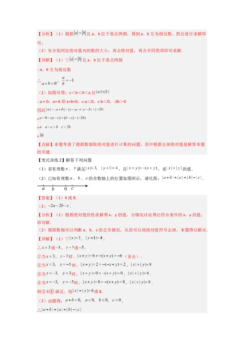 专题02绝对值化简的三种考法（解析版）_1、初中学习资料_24秋试卷_初中数学《常考压轴题攻略》_常考压轴题最新七年级数学上册压轴题攻略（北师大版）